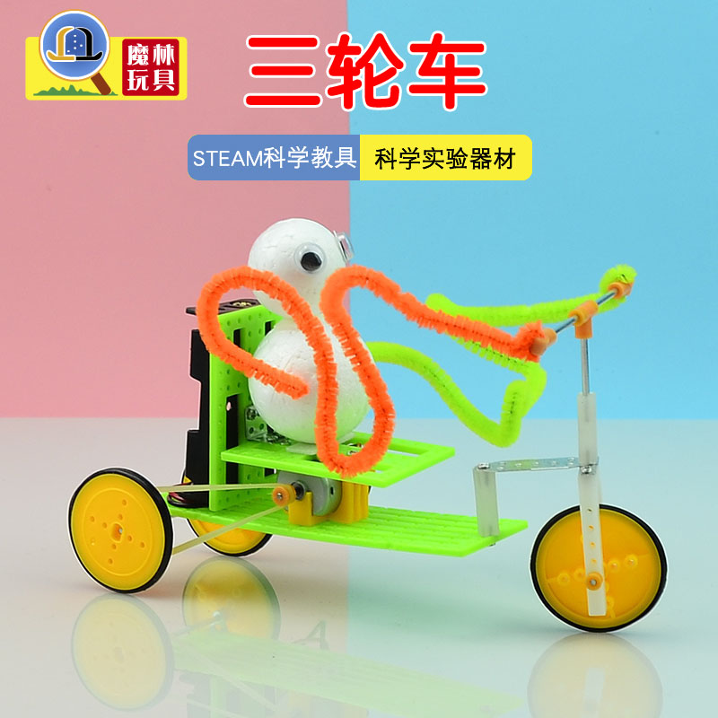 电动三轮车脚踏车小学生手工科技小制作创意发明儿童科学玩教具