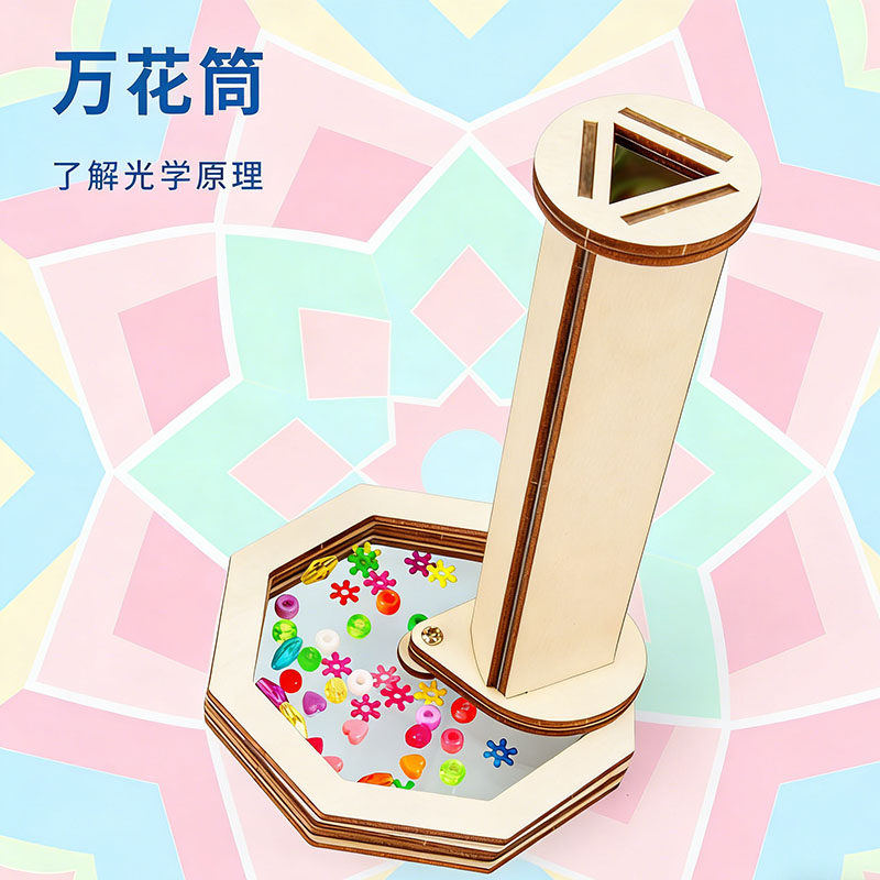 DIY自制万花筒玩教具儿童STEAM科学手工作业小制作光学实验材料包