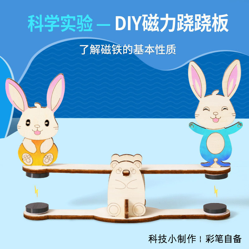 【第二件半价】科学实验diy磁力跷跷板科技小制作物理材料套装