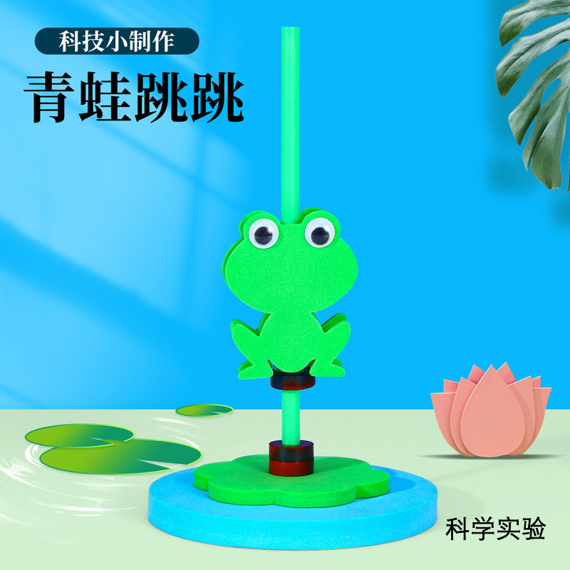磁铁青蛙跳跳科教手工小学生科学实验器材套装材料