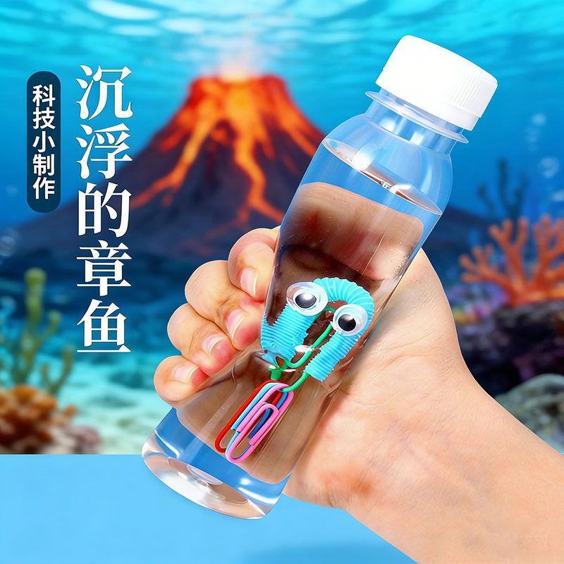 沉浮的章鱼沉与浮力手工科技小制作水中沉浮精灵DIY科学实验教具