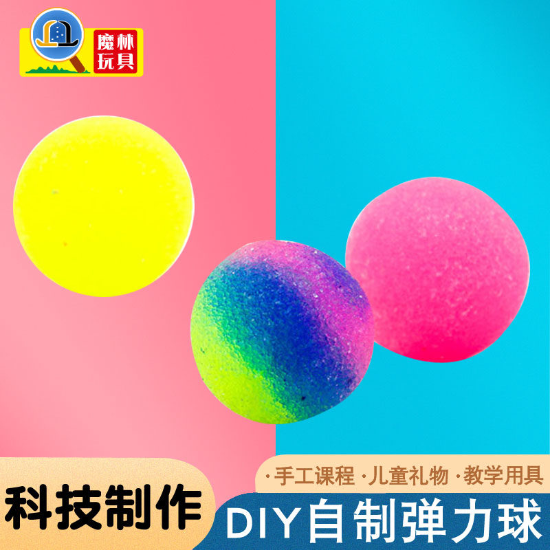 diy弹力球材料包科技小制作