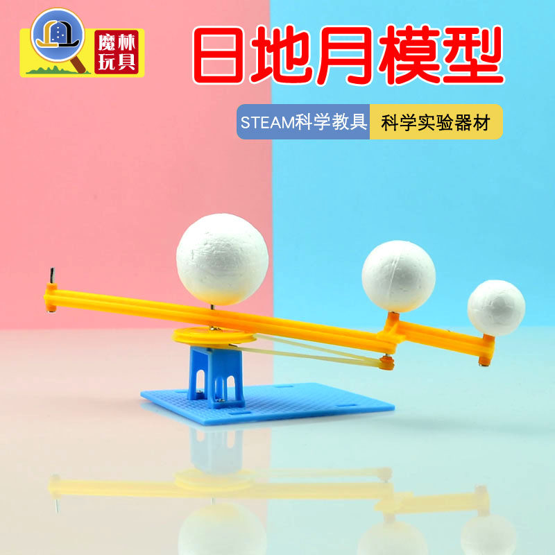 日地月模型太阳地球月亮三球仪儿童手工diy科技小制作发明玩教具