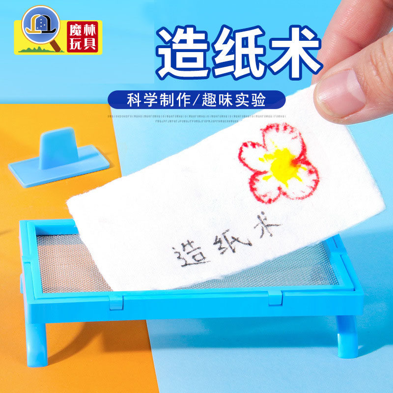 diy造纸术儿童科学实验玩教具小学生科技小制作物理化学实验