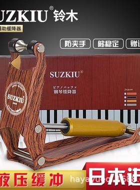 进口铃木钢琴缓降器外置防压手超薄液压阻钢琴盖内防夹手缓冲器