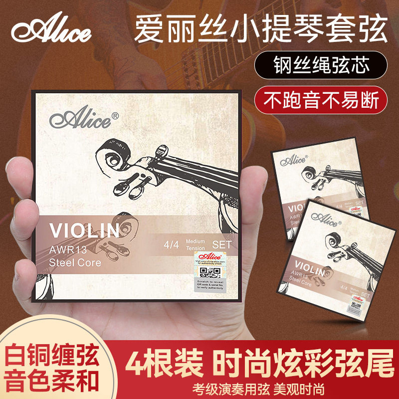 Alice爱丽丝AWR13小提琴弦 全套弦线1一E弦演奏考级专用小提琴弦