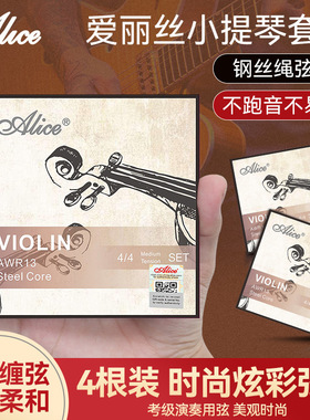 Alice爱丽丝AWR13小提琴弦 全套弦线1一E弦演奏考级专用小提琴弦