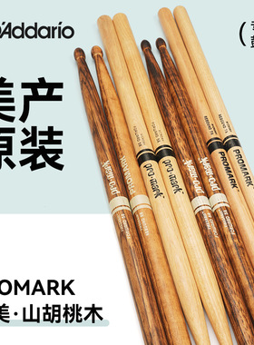 达达里奥ProMark鼓棒 架子鼓专业鼓槌5A/7A/5B鼓锤实木打鼓棒一对