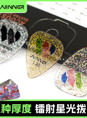 Winner赢家镭射星光吉他拨片民谣电吉他指弹扫弦片贝斯防滑速弹片