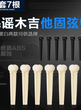 民谣木吉他弦钉固弦锥黑白色固弦钉弦椎尾钉压弦器吉他琴弦钉弦柱