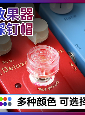 踩钉帽综合效果器脚踏帽 电吉他单块脚钉帽通用保护盖子