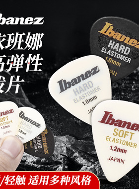 Ibanez 依班娜吉他拨片高弹性橡胶电吉他专用扫弦片贝斯速弹片