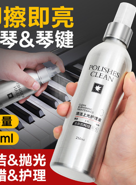 钢琴清洁剂保养剂护理液套装擦钢琴漆面清洗保养蜡光亮剂送擦琴布