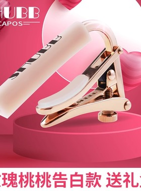 SHUBB夏伯变调夹C1-g rose hp玫瑰桃桃民谣吉他电木吉它乐器配件