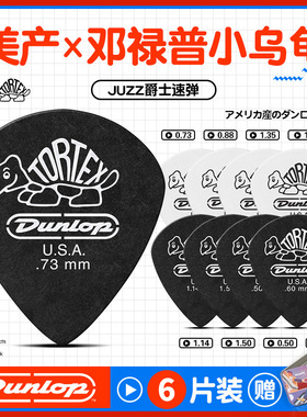 Dunlop 邓禄普民谣电木吉他拨片小乌龟Jazz3磨砂扫弦弹片
