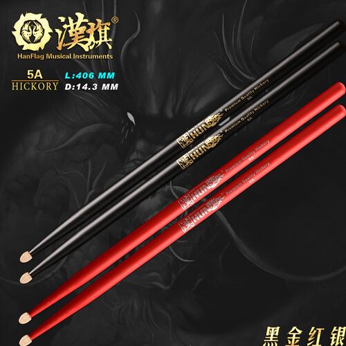 汉旗 5A山胡桃木彩色专业鼓槌 汉牌HUN黑金红银系列 架子鼓鼓棒
