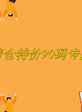 特价清仓90码专区卖完无补