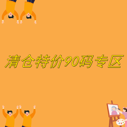 特价清仓90码专区卖完无补