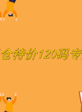 特价清仓120码专区 卖完无补