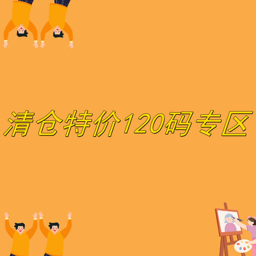 特价清仓120码专区 卖完无补