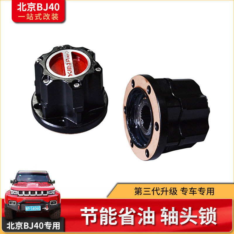 北京汽车bj40l轴头锁 bj40 改装手动轴头锁越野离合器轮毂锁盖