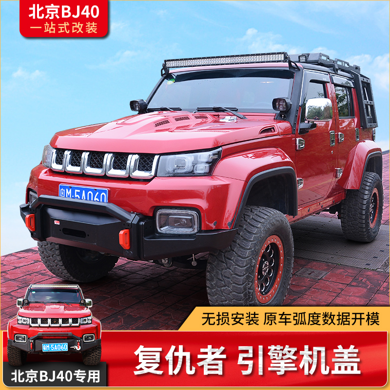 北京汽车bj40l改装件前脸十周年bj40 plus发动机盖复仇者引擎盖