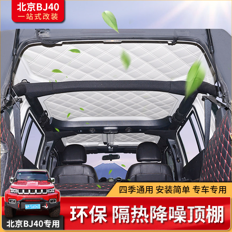 北京汽车bj40l隔热顶棚bj40 b40改装车顶隔热网棉防晒隔音垫软顶