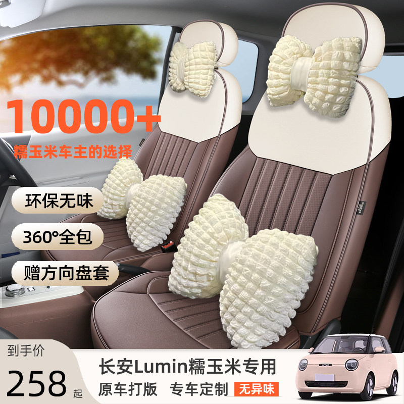 居尚顺祁长安糯玉米汽车座套专用Lumin简约风全包四季通用座椅套