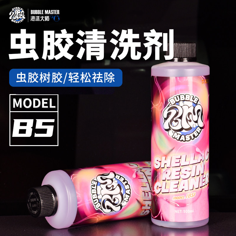 BM-B5汽车虫胶树胶清洁剂鸟粪树脂去除剂漆面玻璃虫尸鸟屎清洗剂