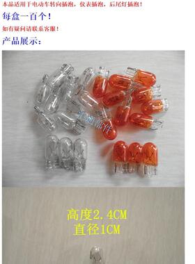 摩托车电动车三轮车插泡12V48V55V70V转向灯尾灯仪表插泡优质耐用