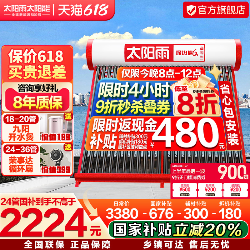 【行业领先】太阳雨太阳能热水器家用可选电加热自动上水24管180L