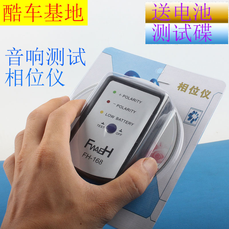 相位仪汽车音响改装调试扬声器喇叭功放正负极检测仪器diy调音器