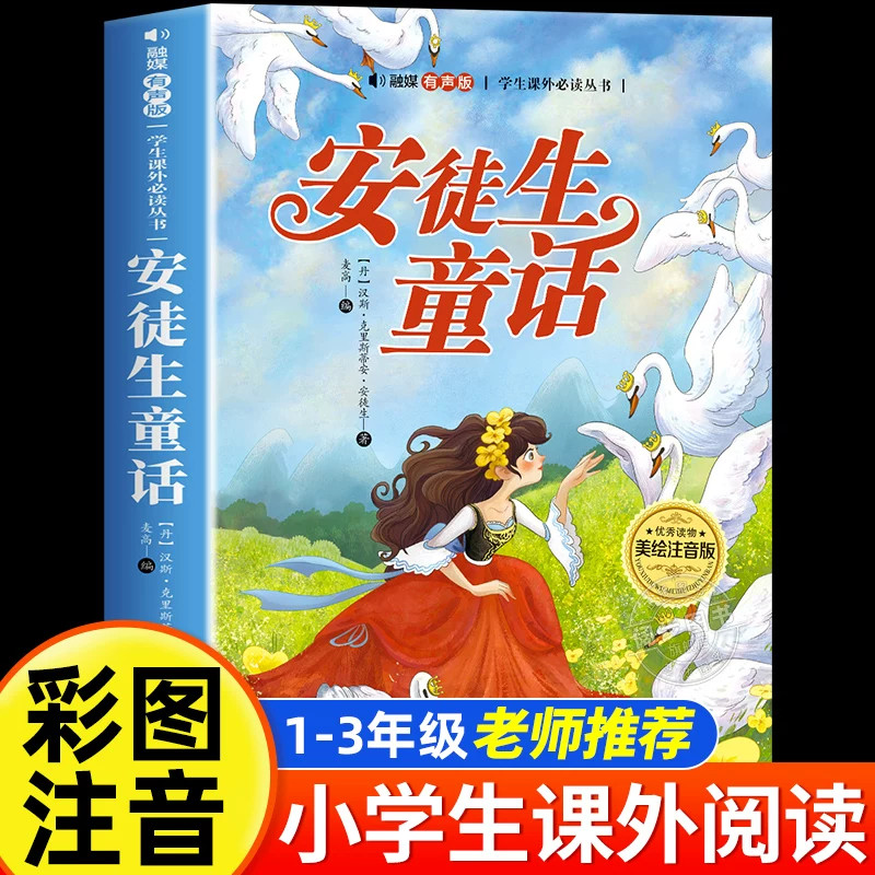 安徒生童话彩图注音版一年级二年级三年级阅读课外书必读老师推荐经典故事书带拼音儿童绘本适合6-9岁孩子看的读物格林童话全集