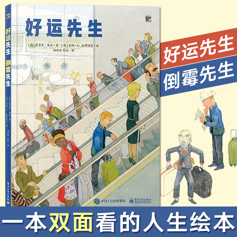 好运先生 倒霉先生 幼儿童经典绘本睡前故事书籍2-3-4-8岁 少年情绪管理性格培养正能量 励志成长早教育漫画书籍