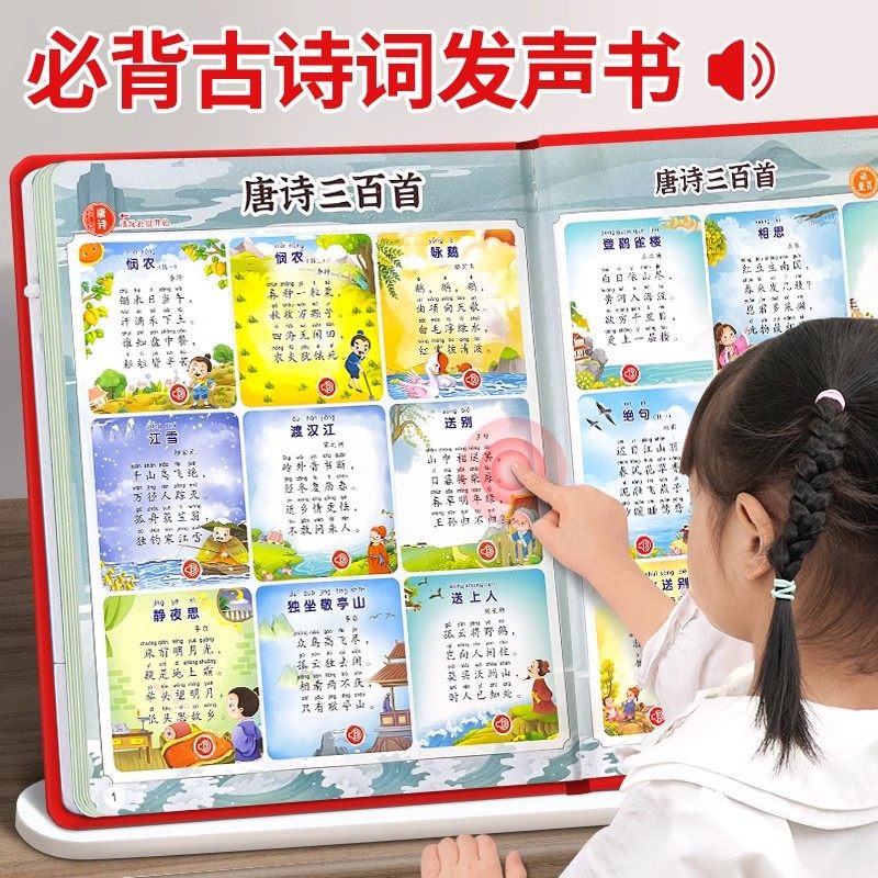 会说话的唐诗三百首点读发声书儿童学习机早教有声益智玩具挂图