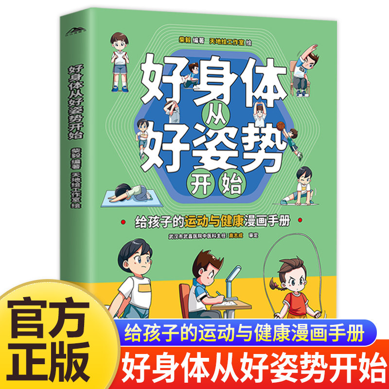 好身体从好姿势开始给孩子的运动与健康漫画手册运动姿势指导纠正不良姿势 培养健康运动习惯 掌握健康姿势