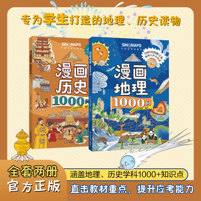 正版 漫画地理 历史1000问全套2册 孩子爱看的启蒙漫画6到15岁文化科学知识百科 专为学生打造的地理历史读物 涵盖1000+知识点
