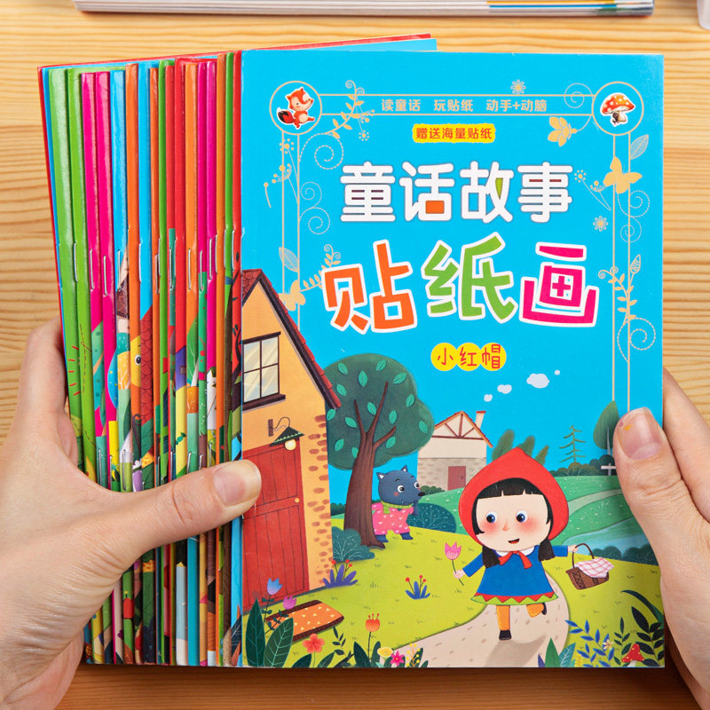 宝宝童话故事贴纸书2-3-4-6岁儿童益智卡通粘贴纸动脑早教贴贴画