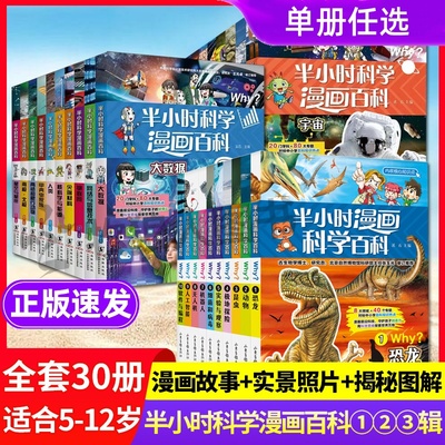 半小时漫画科学百科全套漫画书 小学生课外书大百科系列7-9-10-12岁少儿百科全书二三四年级科普类小学课外阅读正版书籍趣味读物