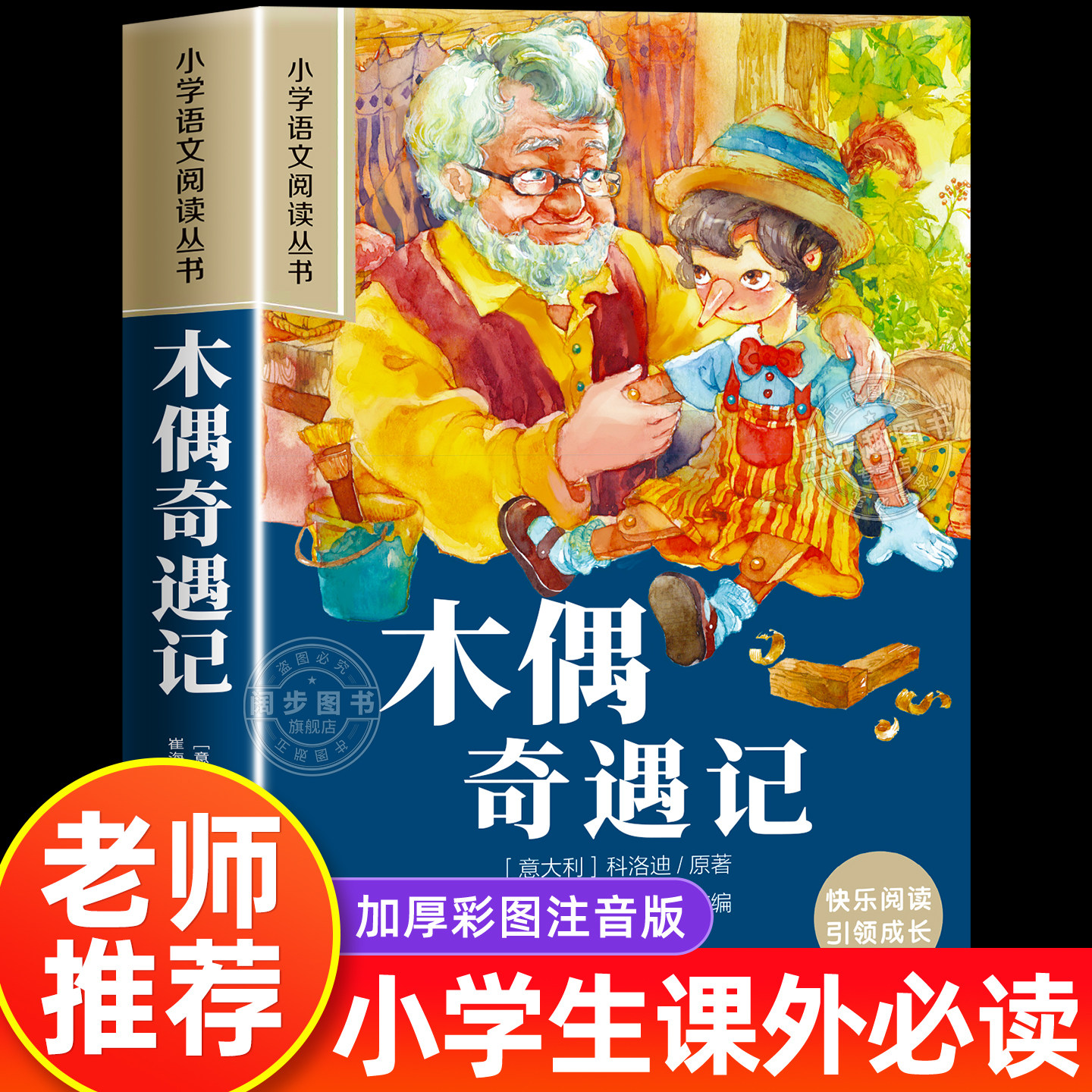 木偶奇遇记彩图注音版小学生一年级阅读课外书必读老师推荐语文基础阅读配套丛书二三年级带拼音经典读物正版儿童文学书籍图片