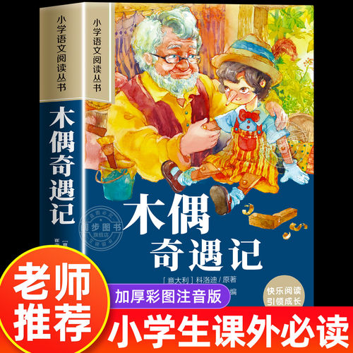 木偶奇遇记彩图注音版小学生一年级阅读课外书必读老师推荐语文基础阅读配套丛书二三年级带拼音经典读物正版儿童文学书籍