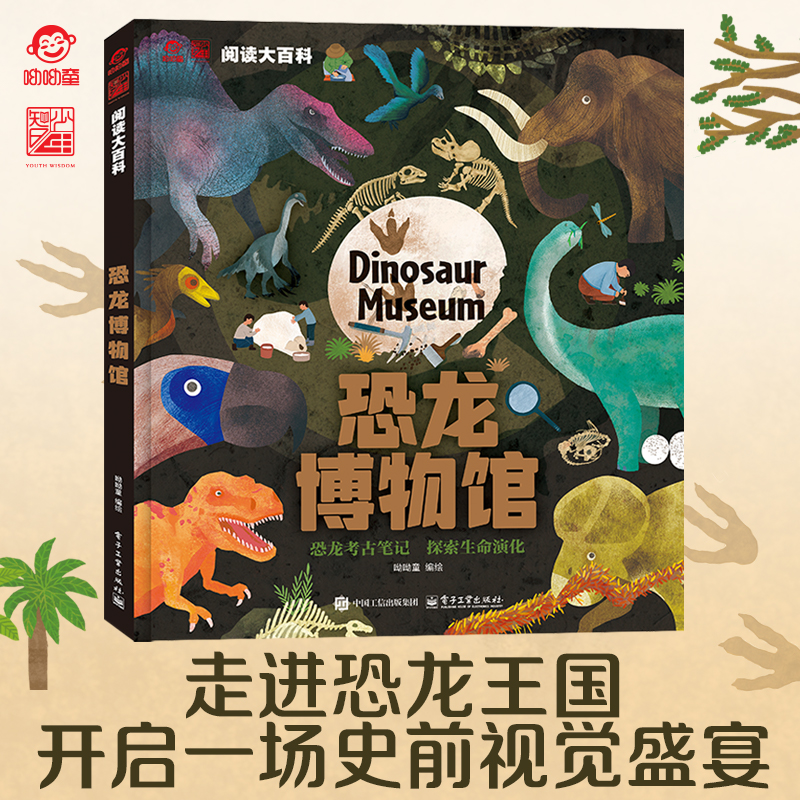 呦呦童趣味阅读大百科恐龙博物馆