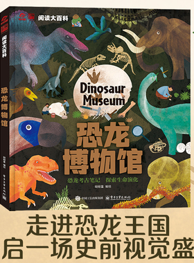 呦呦童 阅读大百科恐龙博物馆 儿童科普百科全书 开启史前视觉盛宴 探秘恐龙王国 中生代大型恐龙模型书 幼儿探索发现早教启蒙绘本