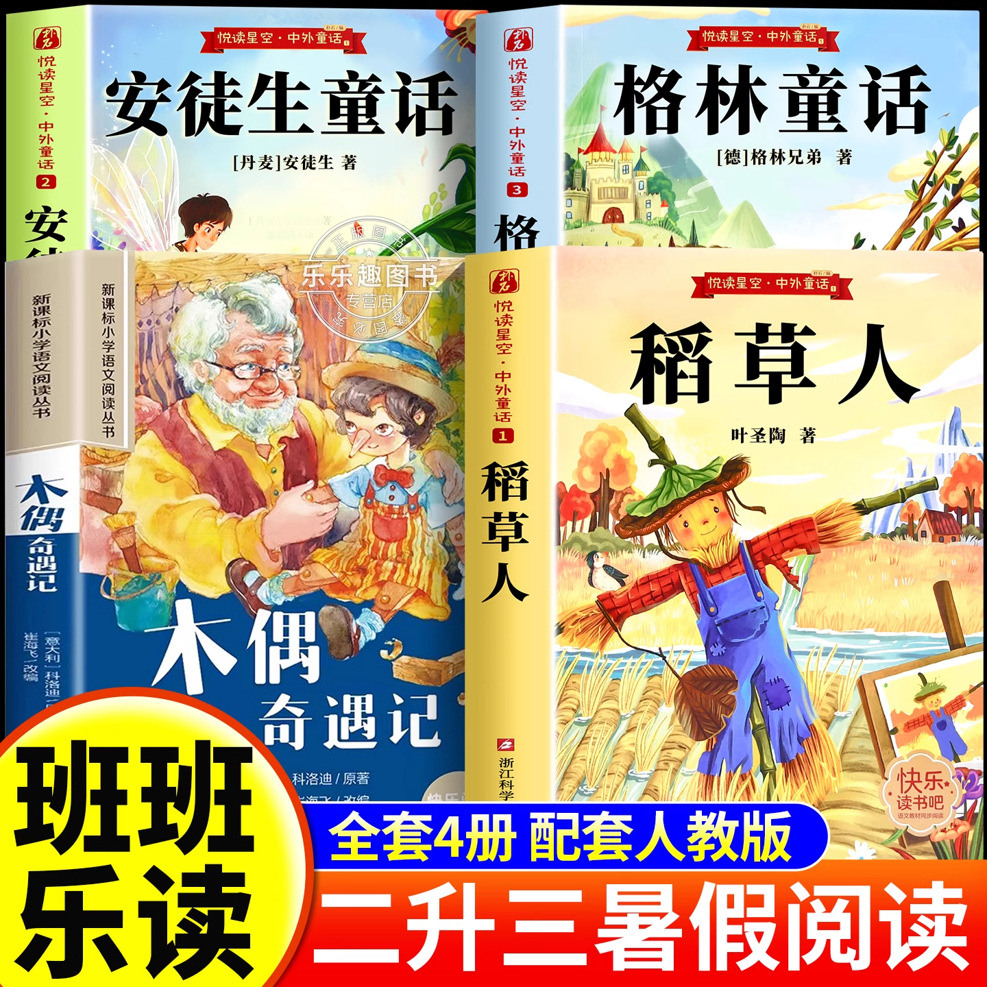 班班乐读2025暑假二升三必读 三年级上册必读课外书快乐读书吧 格林童话注音版 安徒生童话 稻草人 木偶奇遇记八桂悦读万物复书