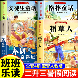 班班乐读2025暑假二升三必读 三年级上册必读课外书快乐读书吧 格林童话注音版 安徒生童话 稻草人 木偶奇遇记八桂悦读万物复书
