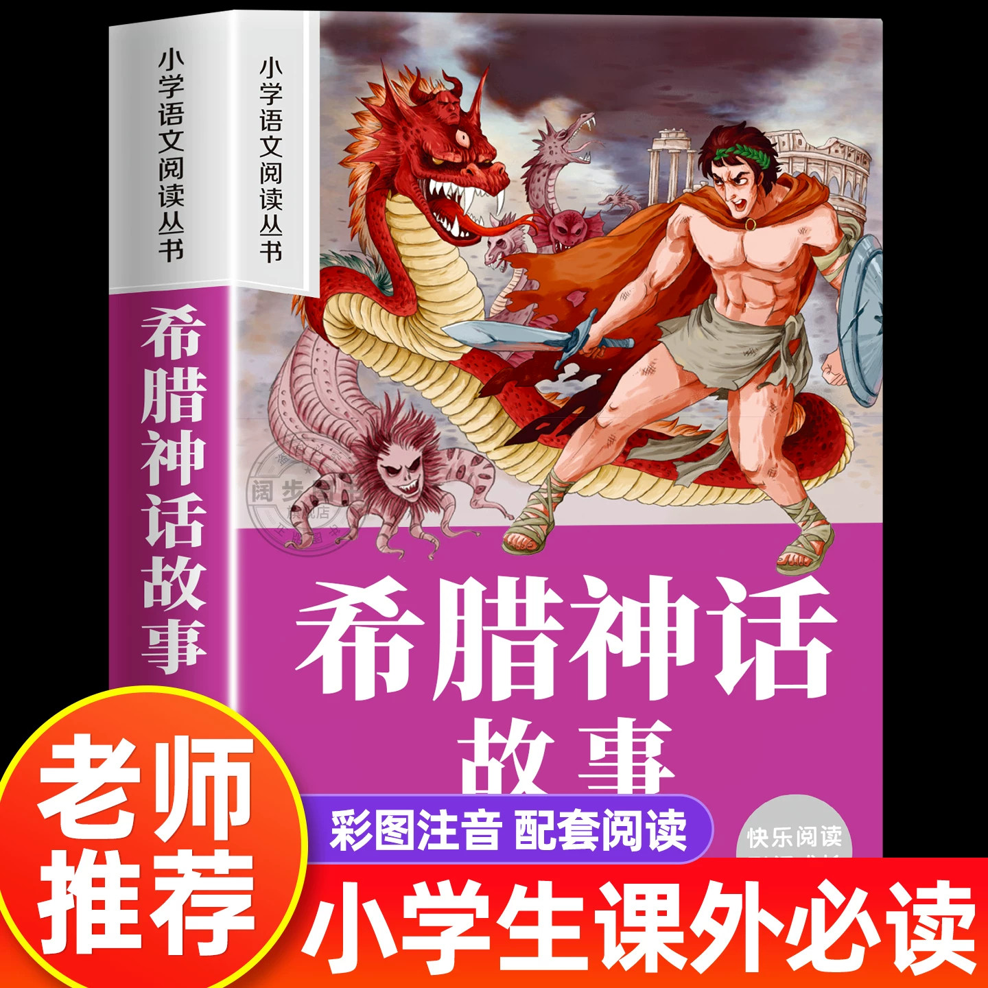 希腊神话故事注音版 一年级阅读课外书必彩图注音版二三年级课外阅读书籍希腊神话故事与英雄传说6-9岁神话故事书儿童文学经典