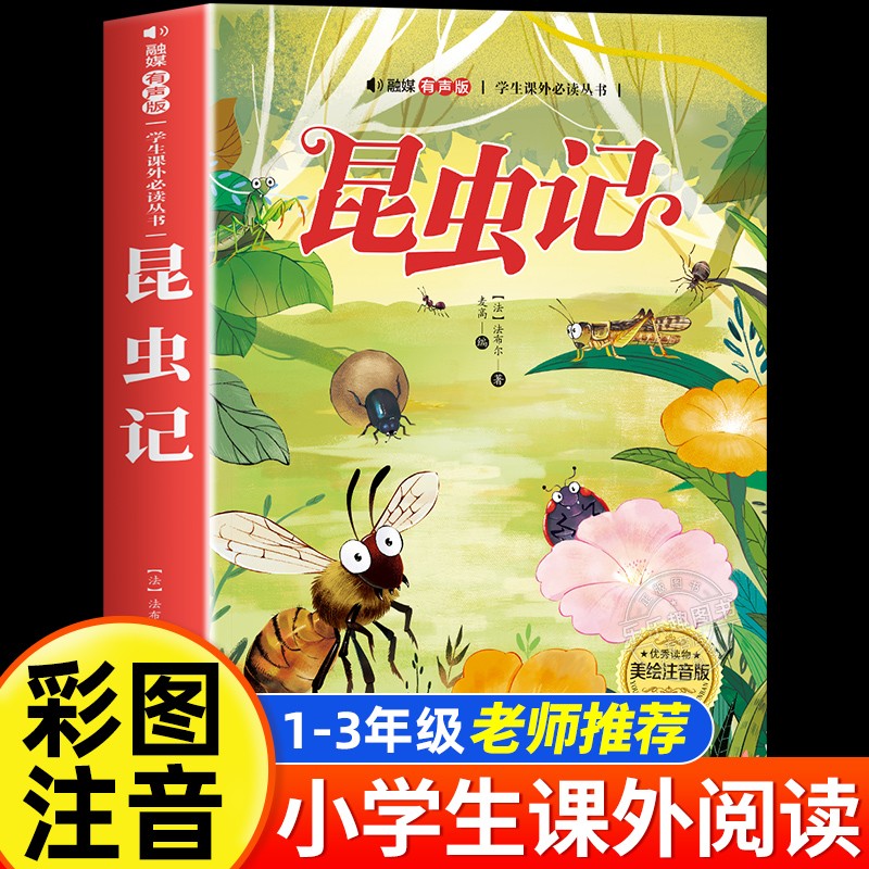 昆虫记 彩图注音版 儿童文学 儿童文学