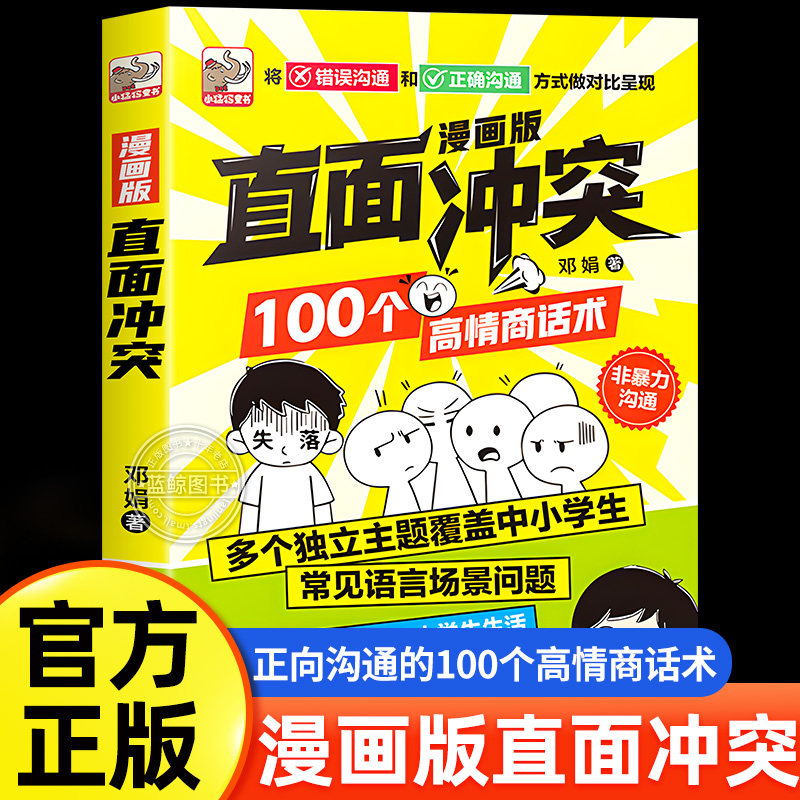 漫画版直面冲突100个高情商话术让孩子敢于冲突避免社交伤害远离校园霸凌学会保护自己儿童沟通能力语言训练高情商人际沟通书籍,书籍/杂志/报纸,儿童文学,淘宝优惠券,粉丝福利购,淘宝优惠卷