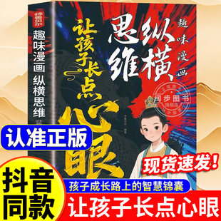 【抖音同款】让孩子长点心眼 趣味漫画纵横思维 培养孩子智慧谋略明事理提高为人处世思维格局正版书籍现货速发