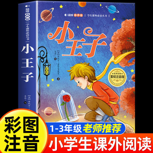 小王子 彩图注音版 儿童文学小学一二三年级课外阅读书世界经典文学少儿名著童话故事书老师推荐小学语文课外阅读经典丛书